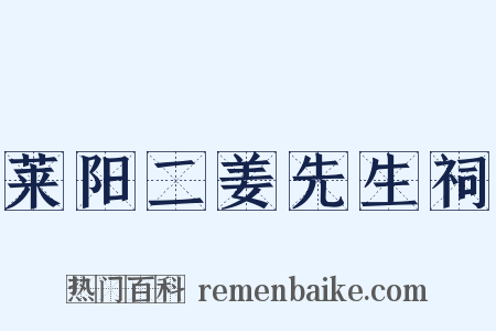 莱阳二姜先生祠是什么意思的图片